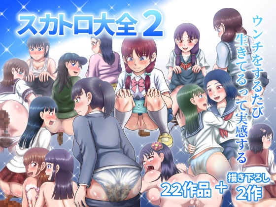 スカトロ大全2