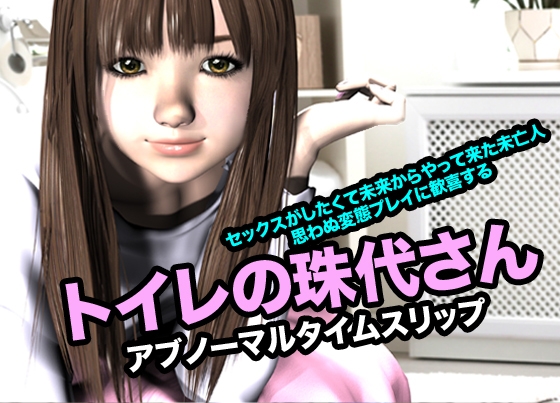 トイレの珠代さん・アブノーマルタイムスリップ