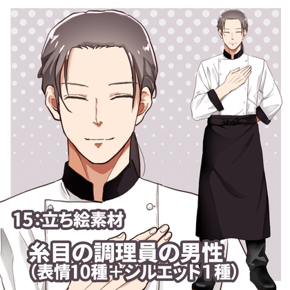 立ち絵素材(糸目の調理員の男性 表情10種類+1)
