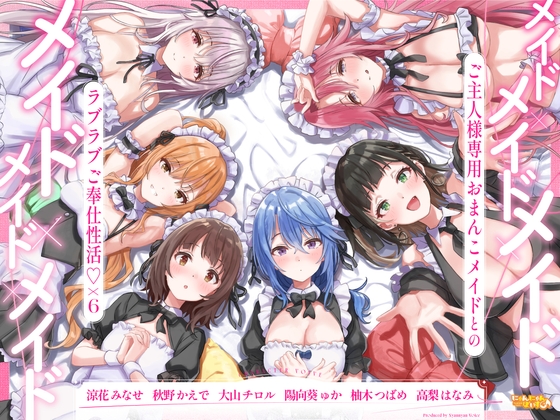 ✅期間限定!セット購入で50%OFF✅メイド×メイド×メイド×メイド×メイド×メイド ～ご主人様専用おまんこメイドとのラブラブご奉仕性活♡×6～【KU100】