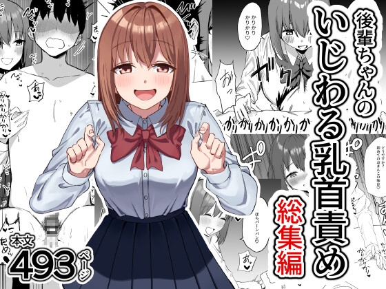 後輩ちゃんのいじわる乳首責め 総集編