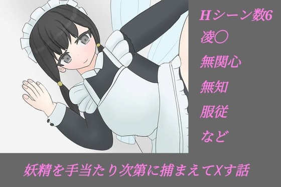 妖精を捕まえて×す話