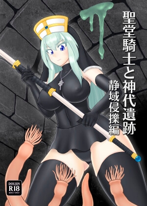 聖堂騎士と神代遺跡 静域侵擽編