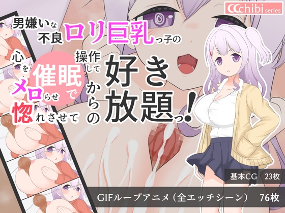 男嫌いな不良○リ巨乳っ子の心を操作してメロらせ惚れさせてからの好き放題っ！【CCCB_02】