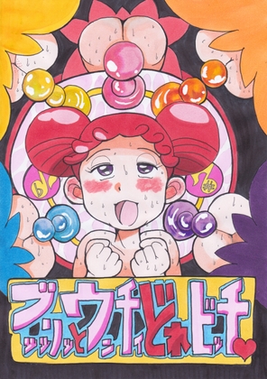 ブリッとウンチィどれビッチ