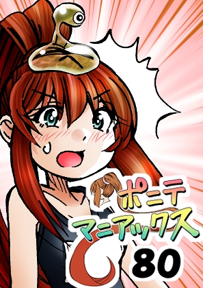 [隔週刊]ポニテマニアックス 第80話 「スク水」 〜47歳エロビデオ屋店員が深夜バイト中に拾った痴女が最強宇宙人でしたーン〜