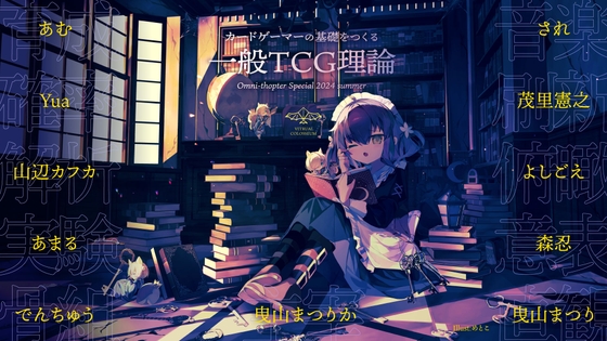 一般TCG理論