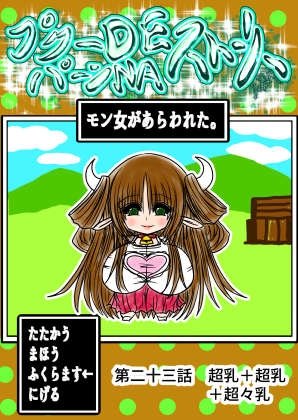 プクーでパーンなストーリー第23話