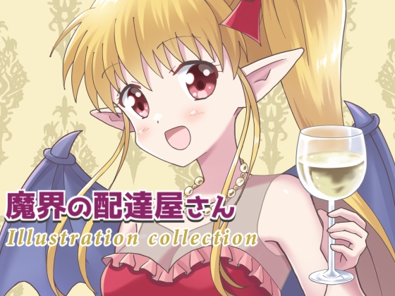 魔界の配達屋さん イラスト集