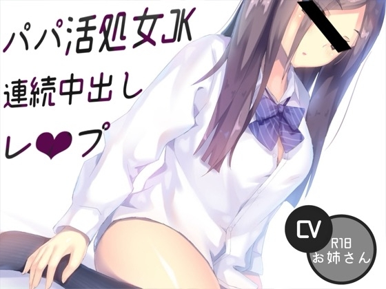 パパ活処女JK連続中出しレ♡プ