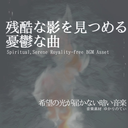 【フリー音源・音楽アセット】ピアノソロ、僅かな希望と残酷な現実の重々しい旋律「only they」Unity向けOgg