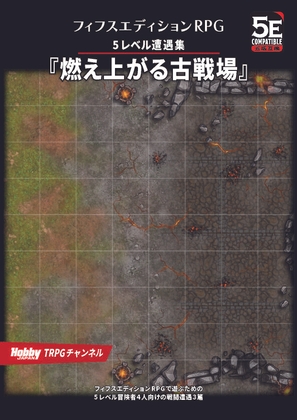 フィフスエディションRPG 5レベル遭遇集 燃え上がる古戦場