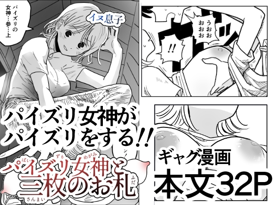 パイズリ女神と三枚のお札