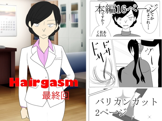 Hairgasm 最終回