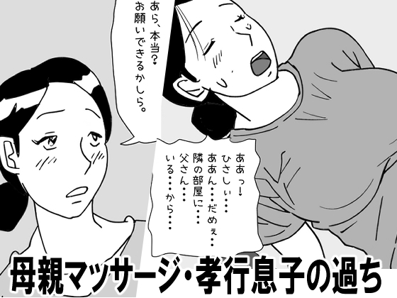 【近親相○体験】母親マッサージ・孝行息子の過ち