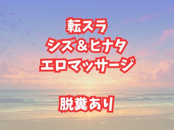 シズとヒナタのエロマッサージ！放尿脱糞アクメが止まらない美女たち
