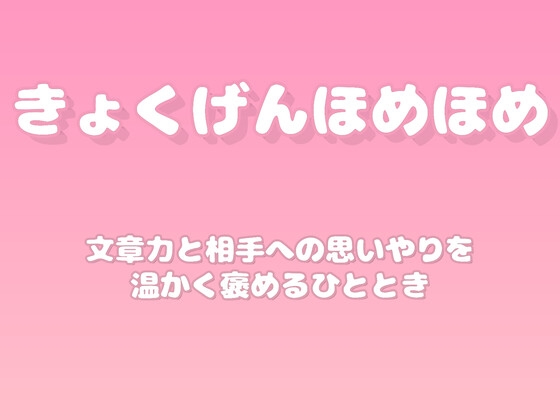 【褒めるシリーズ】手紙や文章の心遣い褒め時間