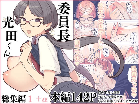 委員長と光田くん総集編1+α