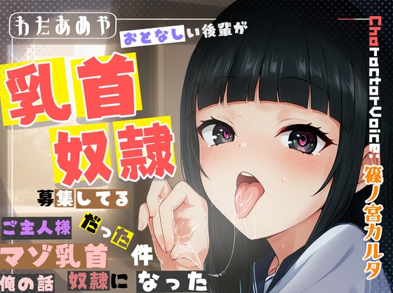 【乳首責め、逆寝取られ】おとなしい後輩が、乳首奴○募集してるご主人様だった件、マゾ乳首奴○になった俺の話