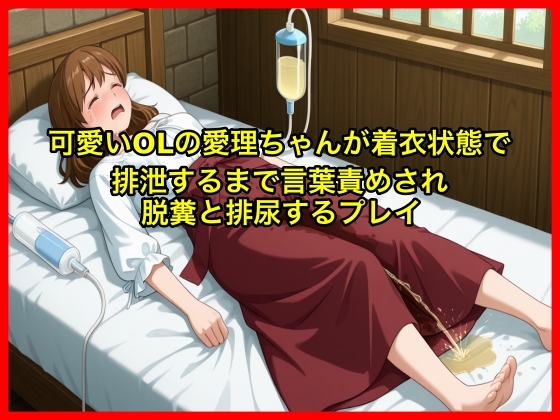 【体験型お漏らし】可愛いOLの愛理ちゃんが着衣状態で排泄するまで言葉責めされ脱糞と排尿するプレイ【SM/スカトロ】