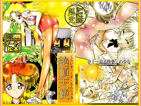 「絶頂天使 クライマックス・エンジェル」