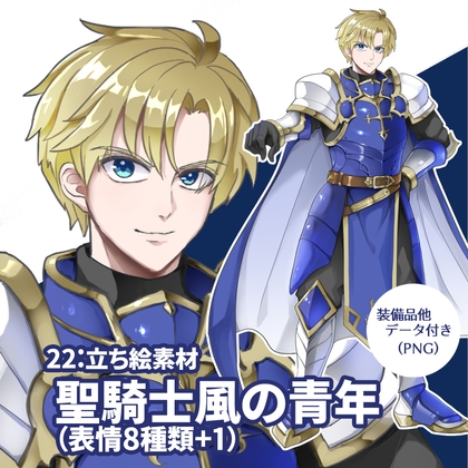 立ち絵素材 聖騎士風の青年(表情8種類+1,他おまけ素材3種類)