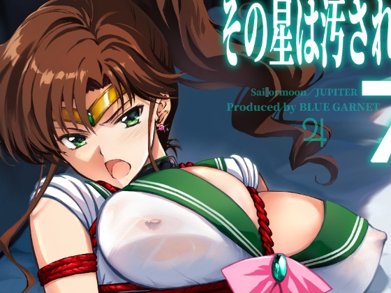 その星は汚されて7