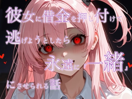 彼女に借金を押し付けて逃げようとしたら永遠に一緒にさせられる話