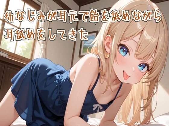 【耳舐め/ASMR】幼なじみが耳元で飴を舐めながら耳舐めをしてきた