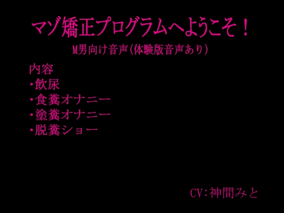 マゾ矯正プログラムへようこそ！