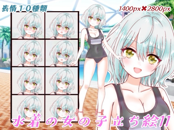 水着の女の子立ち絵11