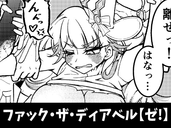 ファック・ザ・ディアベル【ゼ!】