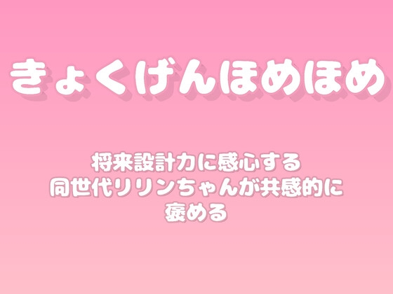 【褒めるシリーズ】投資資産運用学習褒め時間