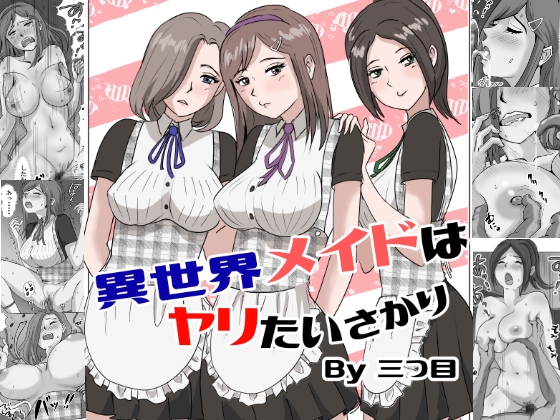 異世界メイドはヤリたいさかり