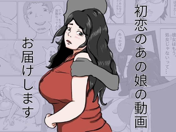 初恋のあの娘動画お届けします