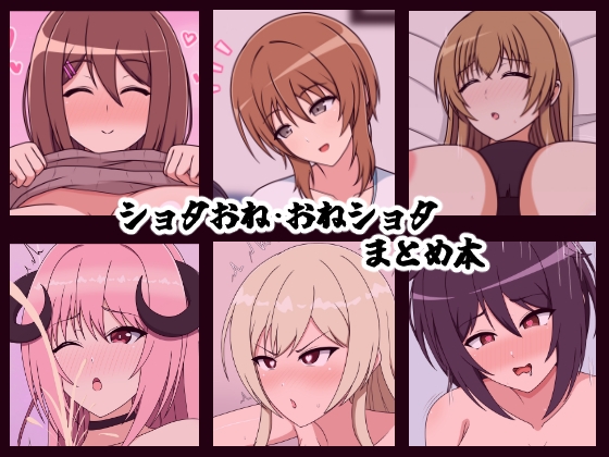 ショタおね・おねショタまとめ本