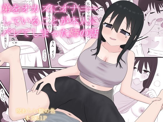 弟をオカズにオナニーしていることが本人にバレてしまった姉の話
