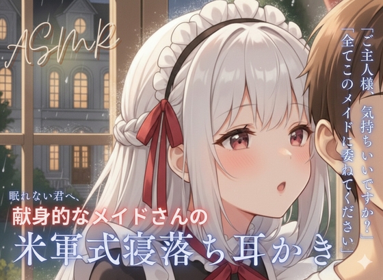 【寝落ち確実】献身メイドの米軍式快眠耳かきASMR～ゴリゴリ耳かきで朝まで熟睡～