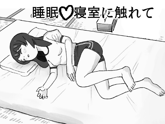 睡眠♡寝室に触れて