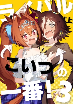 ライバル以上こいつの一番！3